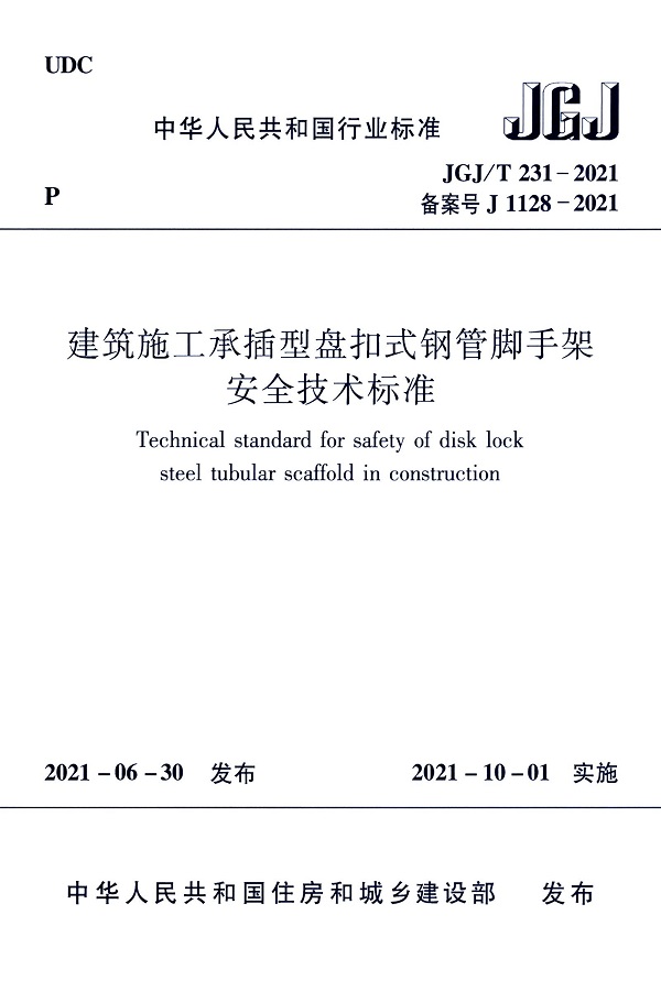 《建筑施工承插型盘扣式钢管脚手架安全技术标准》（JGJ/T231-2021）【全文附高清无水印PDF版+DOC/Word版下载】