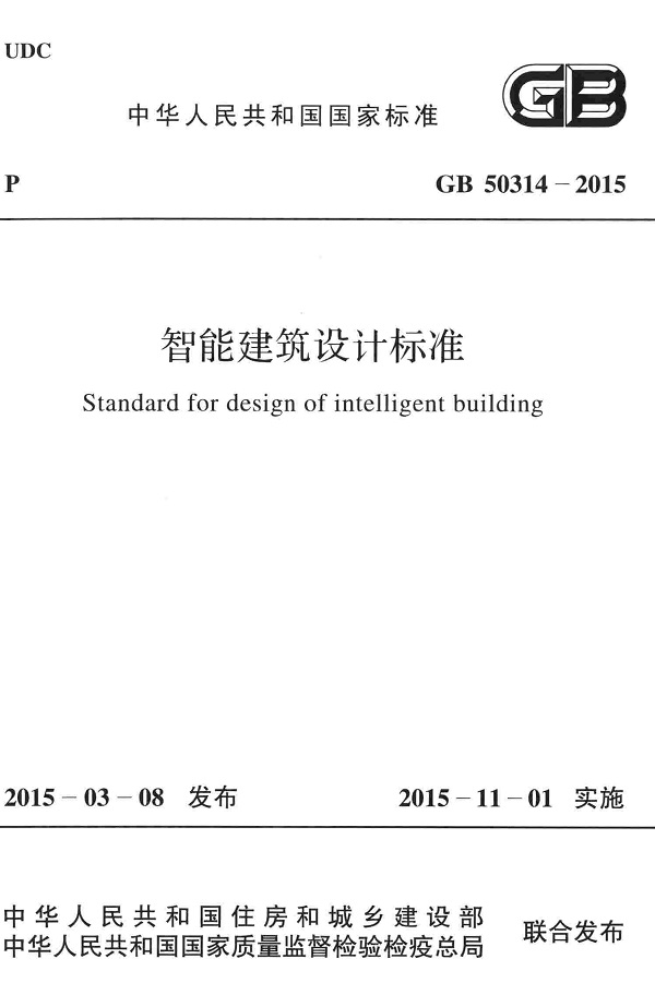 《智能建筑设计标准》（GB50314-2015）【全文附高清无水印PDF版下载】