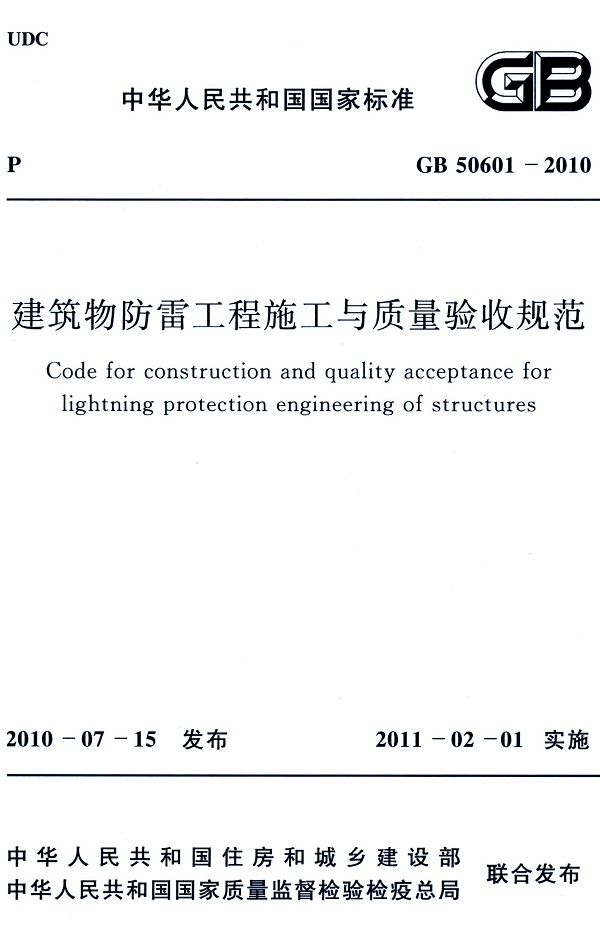 《建筑物防雷工程施工与质量验收规范》（GB50601-2010）【全文附高清无水印PDF版下载】