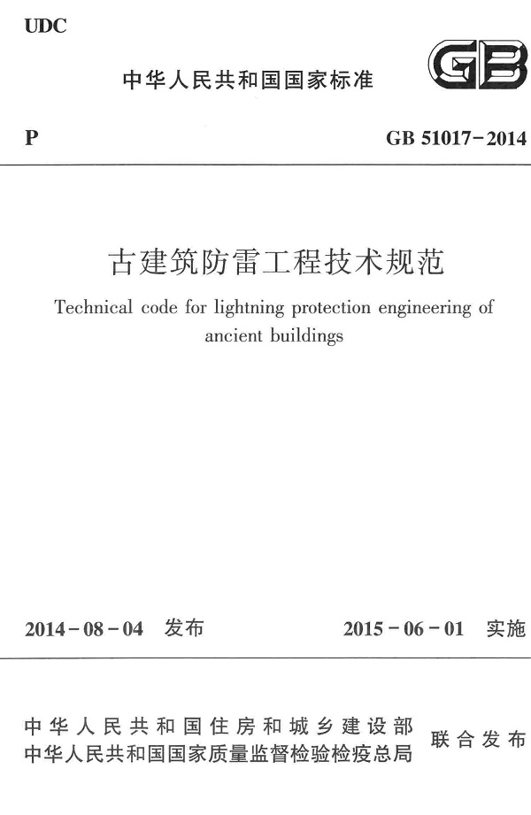 《古建筑防雷工程技术规范》（GB51017-2014）【全文附高清无水印PDF版下载】