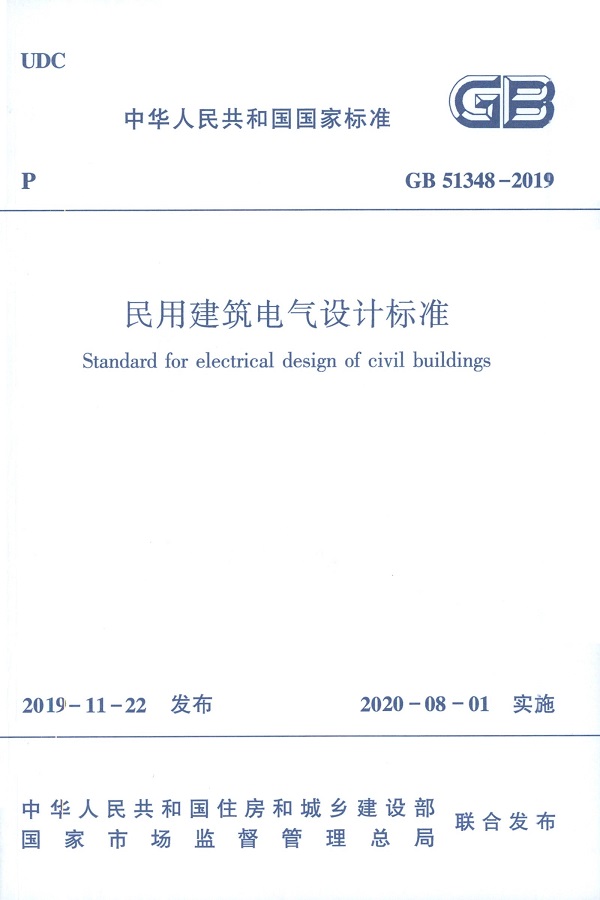 《民用建筑电气设计标准》（GB51348-2019）【全文附高清无水印PDF版下载】【含条文说明】