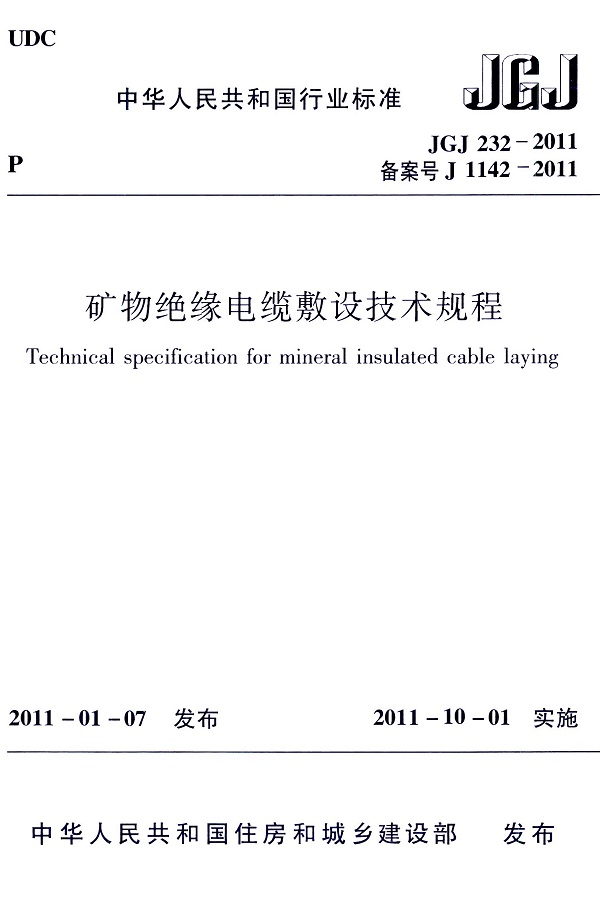 《矿物绝缘电缆敷设技术规程》（JGJ232-2011）【全文附高清无水印PDF版下载】