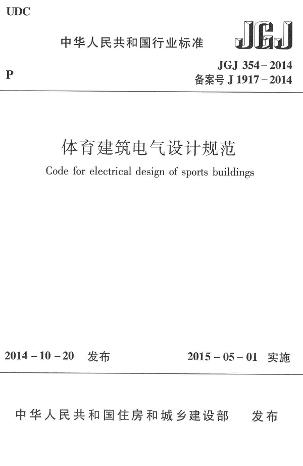 《体育建筑电气设计规范》（JGJ354-2014）【全文附高清无水印PDF版下载】