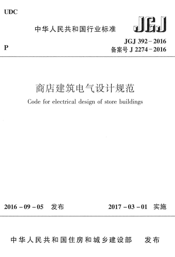 《商店建筑电气设计规范》（JGJ392-2016）【全文附高清无水印PDF版下载】