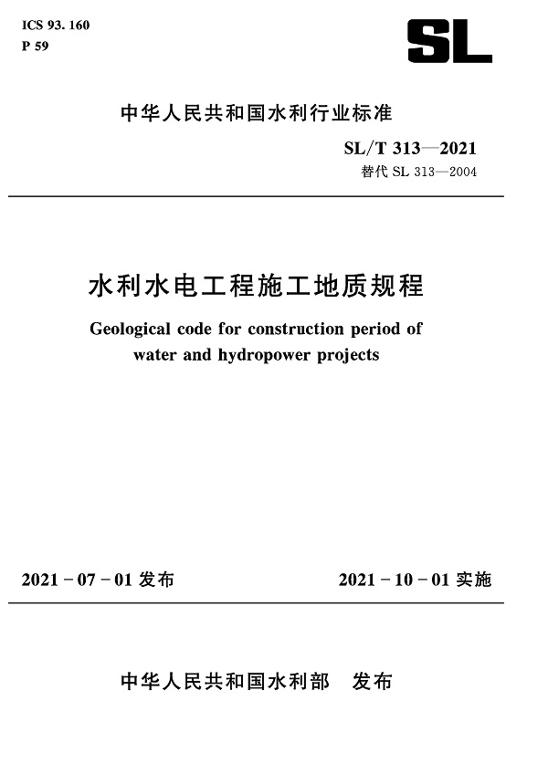 《水利水电工程施工地质规程》（SL/T313-2021）【全文附高清无水印PDF+DOC/Word版下载】