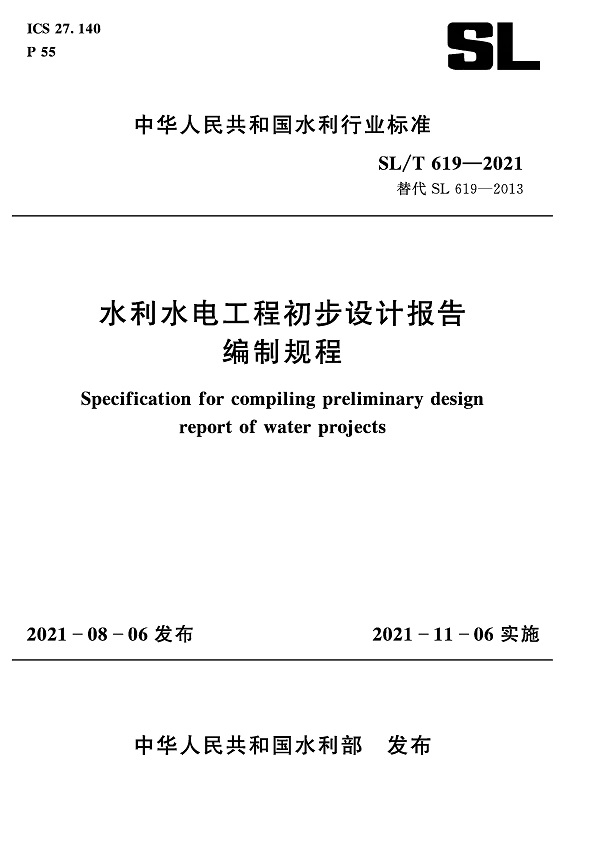 《水利水电工程初步设计报告编制规程》（SL/T619-2021）【全文附高清无水印PDF+DOC/Word版下载】