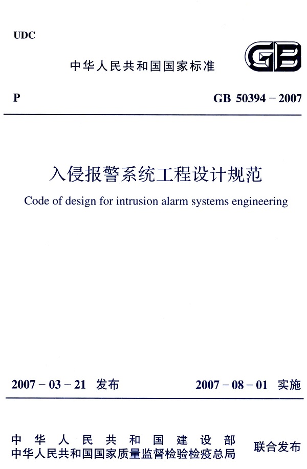 《人侵报警系统工程设计规范》（GB50394-2007）【全文附高清无水印PDF版下载】