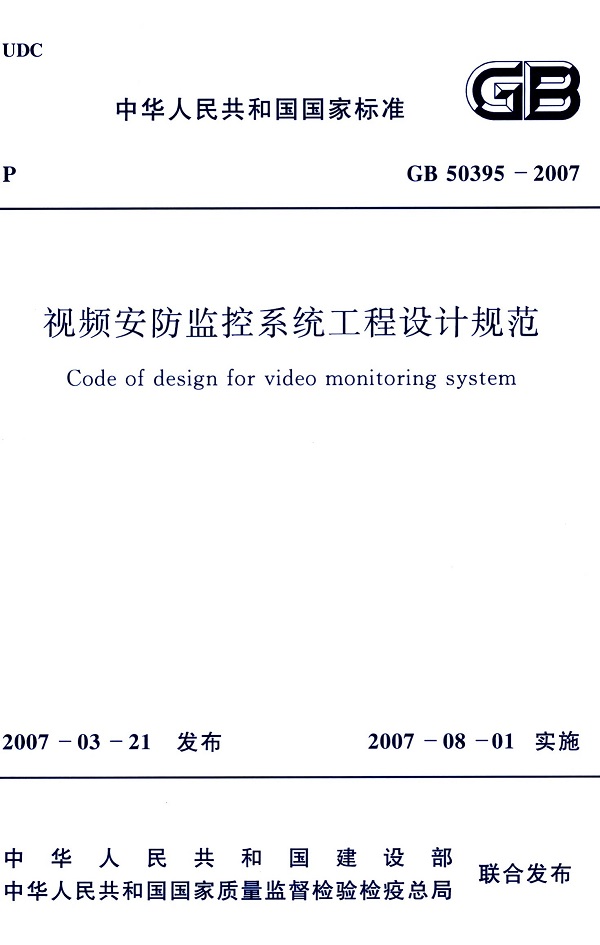 《视频安防监控系统工程设计规范》（GB50395-2007）【全文附高清无水印PDF版下载】