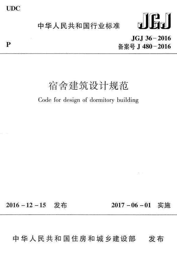 《宿舍建筑设计规范》（JGJ36-2016）【全文附高清无水印PDF版下载】
