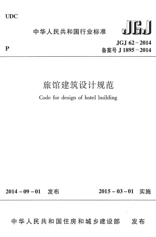 《旅馆建筑设计规范》（JGJ62-2014）【全文附高清无水印PDF版下载】