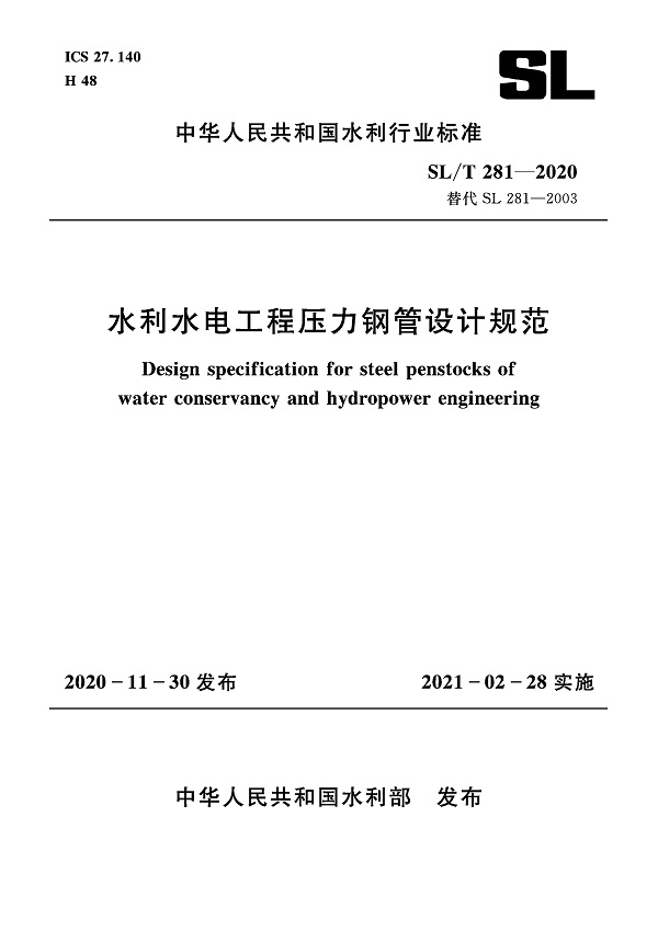 《水利水电工程压力钢管设计规范》（SL/T281-2020）【全文附高清无水印PDF+DOC/Word版下载】