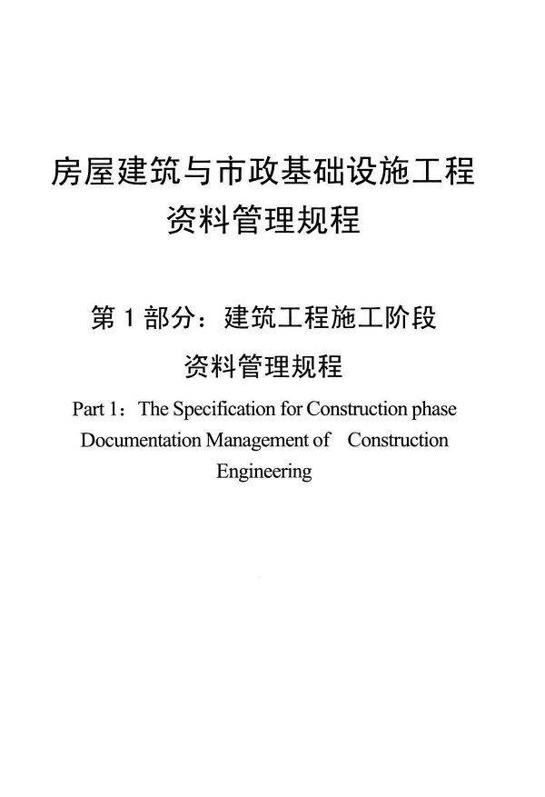 《房屋建筑与市政基础设施工程资料管理规程》（DBJ/T45-064-2018）【广西壮族自治区工程建设地方标准】