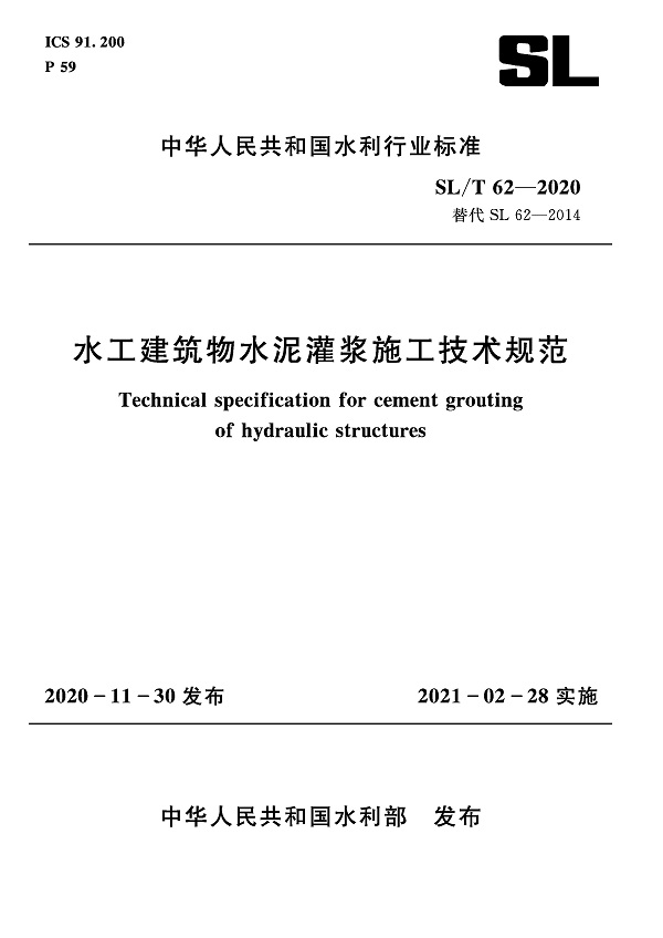 《水工建筑物水泥灌浆施工技术规范》（SL/T62-2020）【全文附高清PDF版下载】