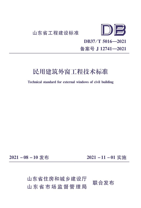 《民用建筑外窗工程技术标准》（DB37/T5016-2021）【山东省工程建设标准】【全文附PDF版下载】2