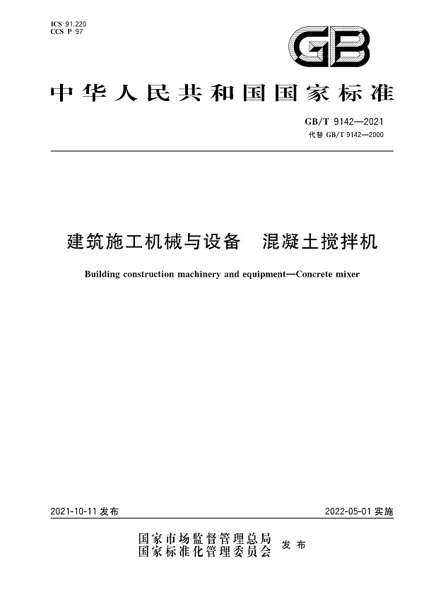 《建筑施工机械与设备混凝土搅拌机》（GB/T9142-2021）【全文附高清无水印PDF版下载】