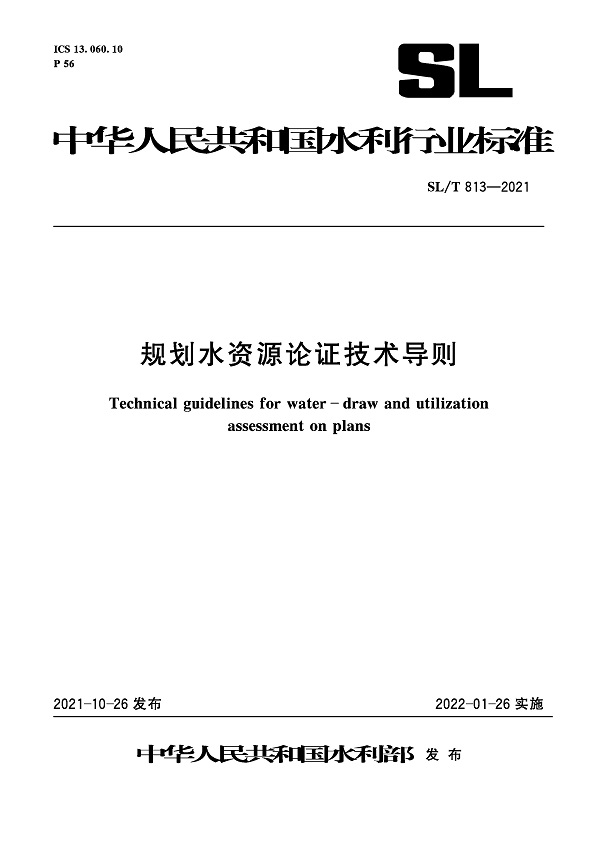 《规划水资源论证技术导则》（SL/T813-2021）【全文附高清无水印PDF+DOC/Word版下载】