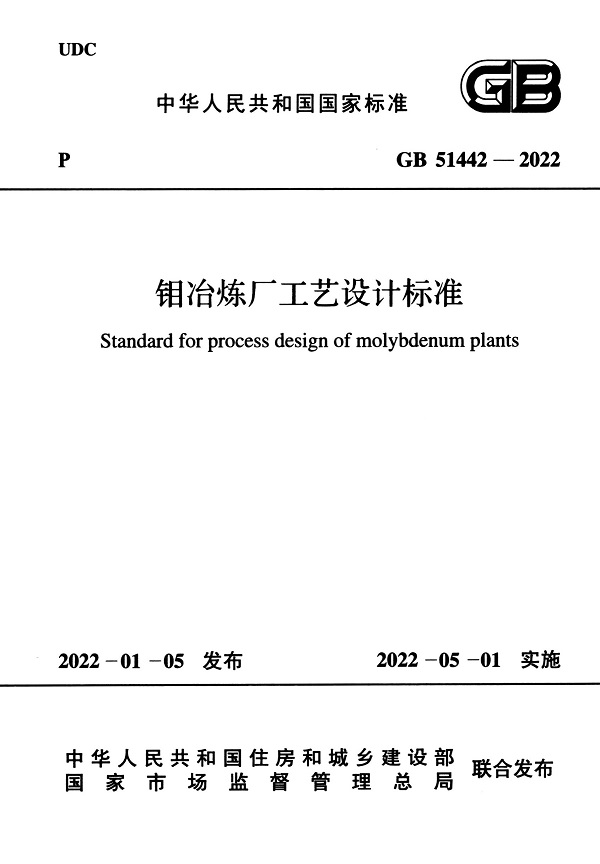 《钼冶炼厂工艺设计标准》（GB51442-2022）【全文附高清无水印PDF版下载】