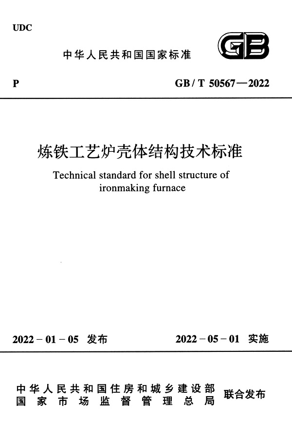《炼铁工艺炉壳体结构技术标准》（GB/T50567-2022）【全文附高清无水印PDF版下载】