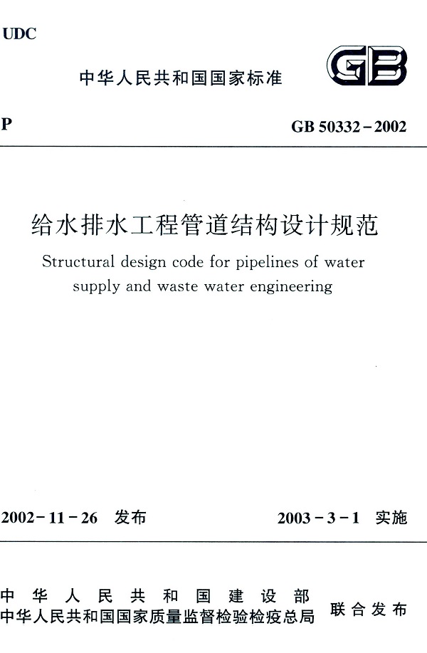 《给水排水工程管道结构设计规范》（GB50332-2002）【全文附高清无水印PDF版下载】