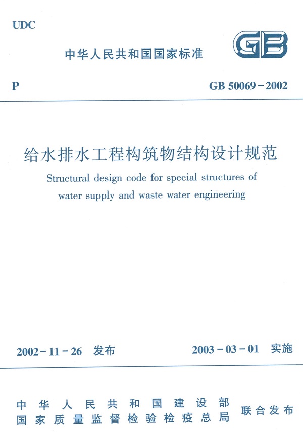 《给水排水工程构筑物结构设计规范》（GB50069-2002）【全文附高清无水印PDF+DOC/Word版下载】