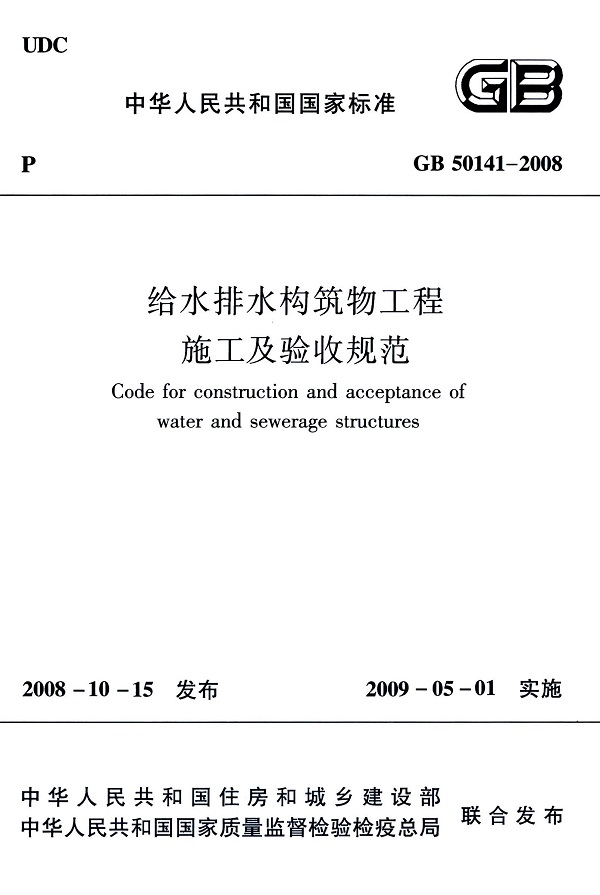 《给水排水构筑物工程施工及验收规范》（GB50141-2008）【全文附高清无水印PDF版下载】