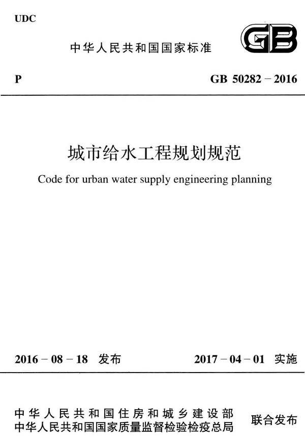 《城市给水工程规划规范》（GB50282-2016）【全文附高清无水印PDF版下载】