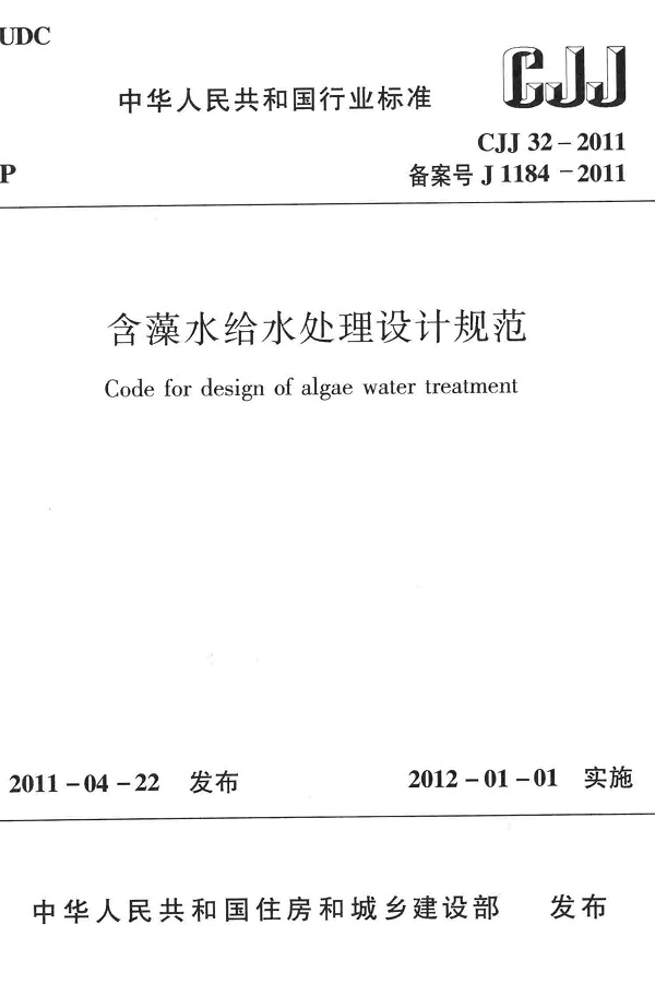《含藻水给水处理设计规范》（CJJ32-2011）【全文附高清无水印PDF版下载】