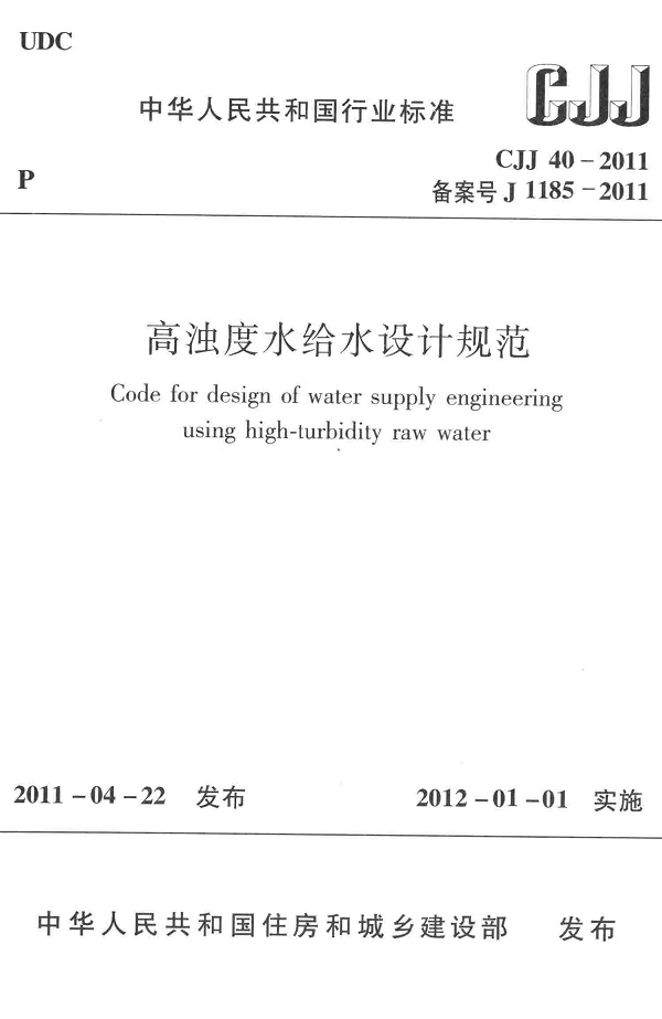 《高浊度水给水设计规范》（CJJ40-2011）【全文附高清无水印PDF版下载】