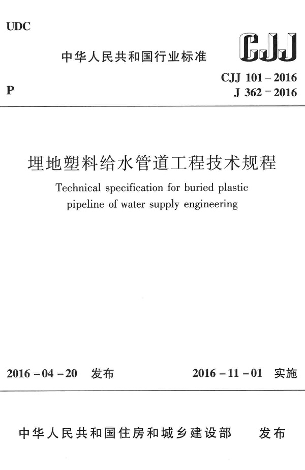 《埋地塑料给水管道工程技术规程》（CJJ101-2016）【全文附高清无水印PDF版+DOC/Word版下载】