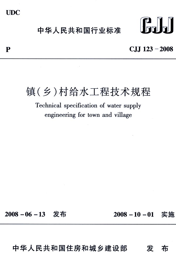 《镇（乡）村给水工程技术规程》（CJJ123-2008）【全文附高清无水印PDF版下载】