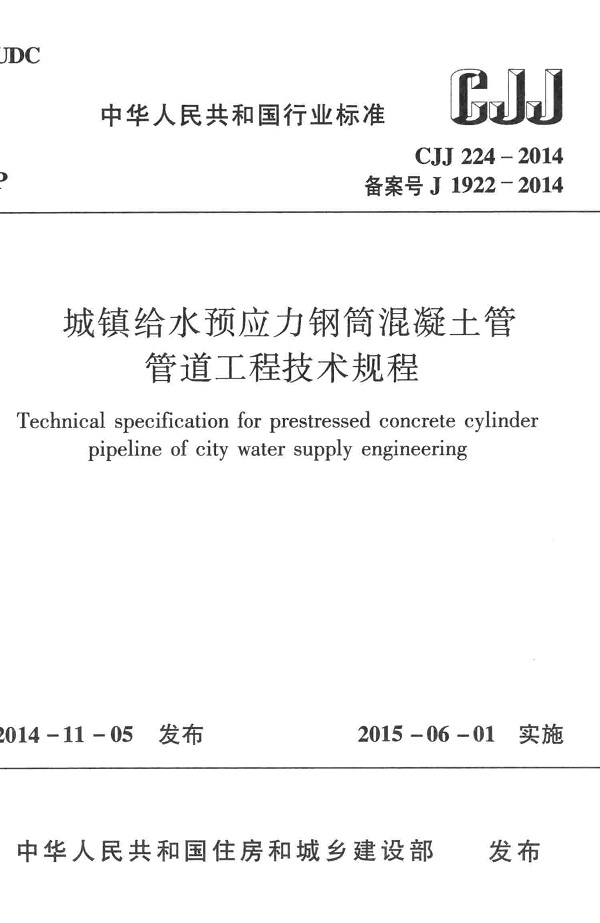 《城镇给水预应力钢筒混凝土管管道工程技术规程》（CJJ224-2014）【全文附高清无水印PDF版下载】