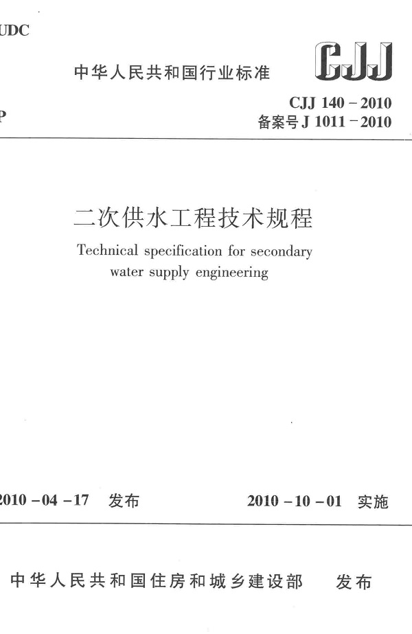 《二次供水工程技术规程》（CJJ140-2010）【全文附高清无水印PDF版下载】