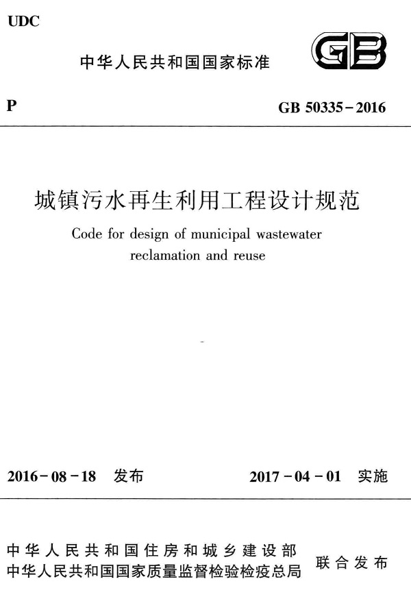 《城镇污水再生利用工程设计规范》（GB50335-2016）【全文附高清无水印PDF版下载】