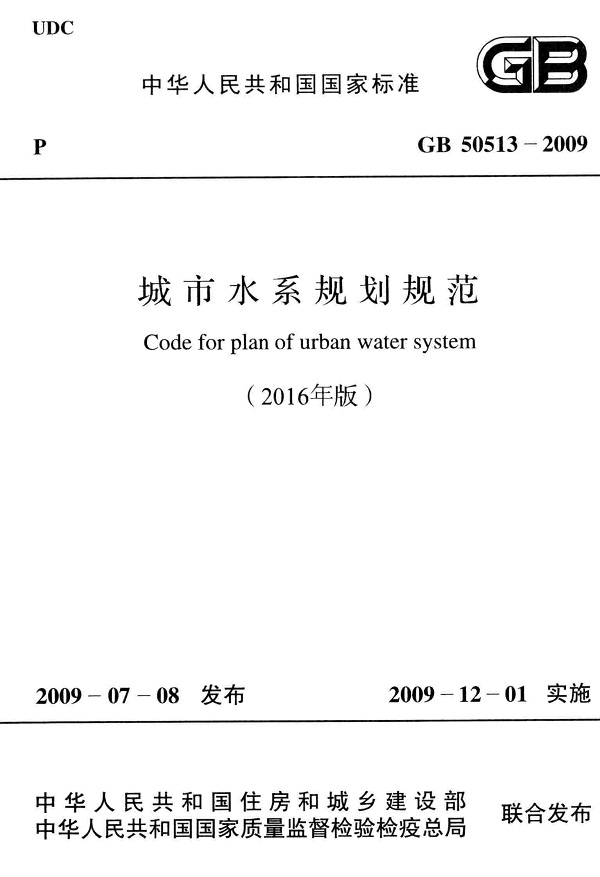 《城市水系规划规范》（GB50513-2009）【2016年修订版】【全文附高清无水印PDF版下载】