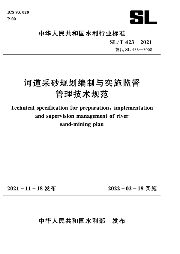 《河道采砂规划编制与实施监督管理技术规范》（SL/T423-2021）【全文附PDF版下载】