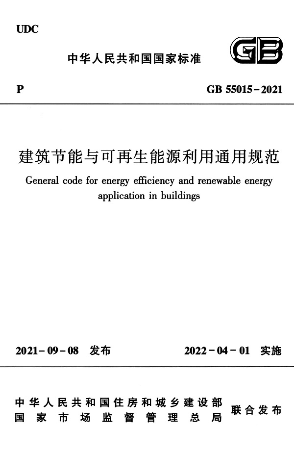 《建筑节能与可再生能源利用通用规范》（GB55015-2021）【全文附高清无水印PDF版下载】