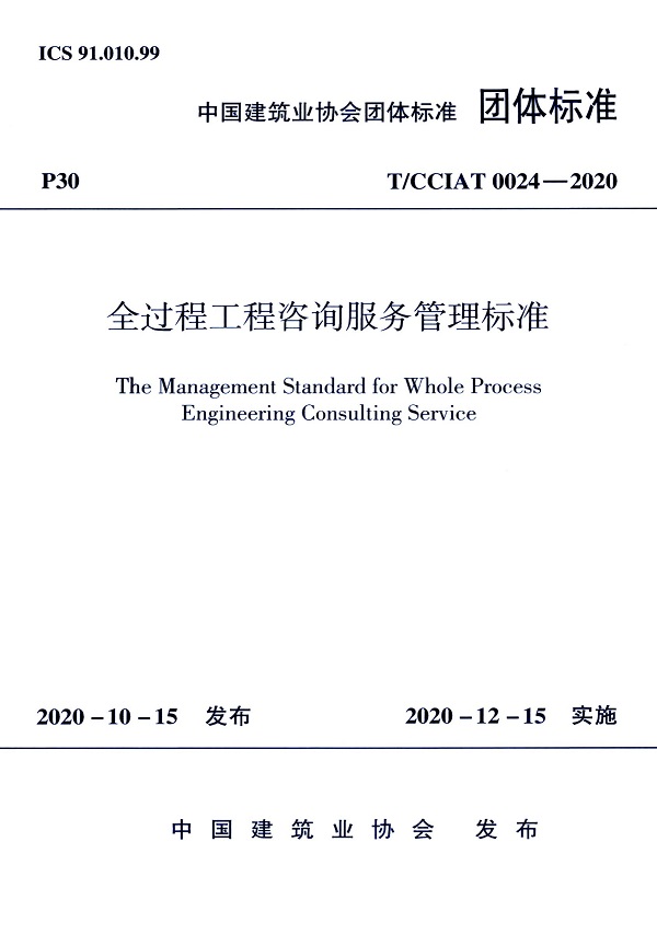 《全过程工程咨询服务管理标准》（T/CCIAT0024-2020）【全文附高清无水印PDF+DOC/Word版下载】