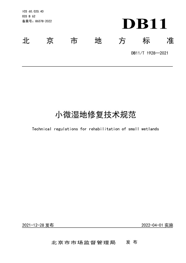 《小微湿地修复技术规程》（DB11/T1928-2021）【北京市地方标准】【全文附高清无水印PDF版下载】