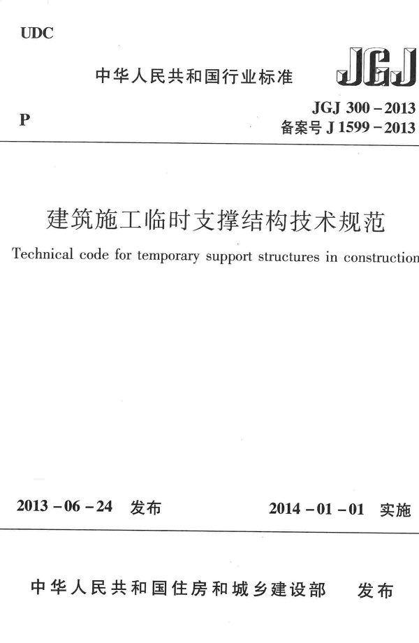《建筑施工临时支撑结构技术规范》（JGJ300-2013）【全文附高清无水印PDF版下载】