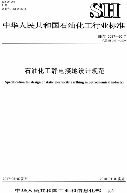《石油化工静电接地设计规范》（SH/T3097-2017）【全文附高清无水印PDF版下载】