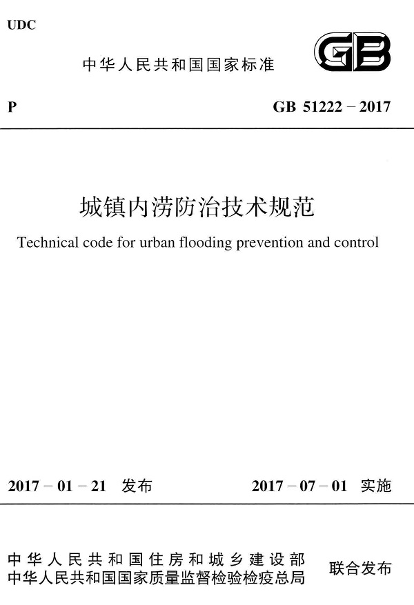 《城镇内涝防治技术规范》（GB51222-2017）【全文附高清无水印PDF版下载】