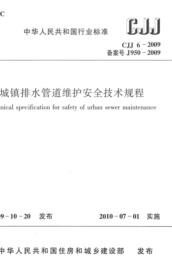 《城镇排水管道维护安全技术规程》（CJJ6-2009）【全文附高清无水印PDF版下载】
