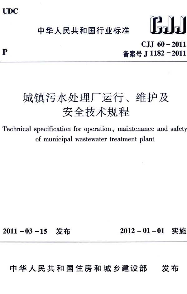 《城镇污水处理厂运行、维护及安全技术规程》（CJJ60-2011）【全文附高清无水印PDF版下载】