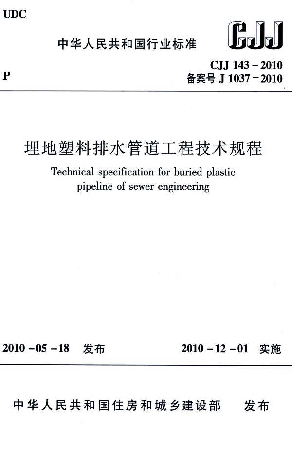 《埋地塑料排水管道工程技术规程》（CJJ143-2010）【全文附高清无水印PDF版下载】