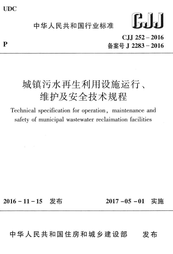 《城镇污水再生利用设施运行、维护及安全技术规程》（CJJ252-2016）【全文附高清无水印PDF版下载】