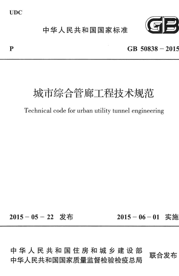 《城市综合管廊工程技术规范》（GB50838-2015）【全文附高清无水印PDF版下载】