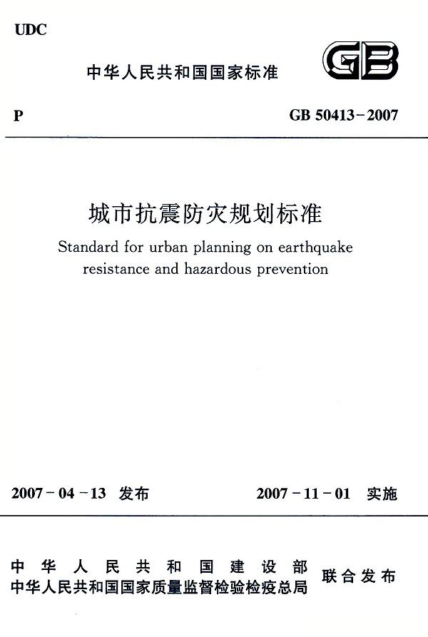 《城市抗震防灾规划标准》（GB50413-2007）【全文附高清无水印PDF版下载】