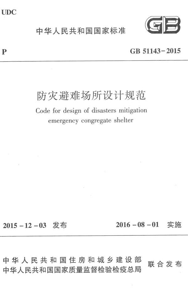 《防灾避难场所设计规范》（GB51143-2015）【全文附高清无水印PDF版下载】