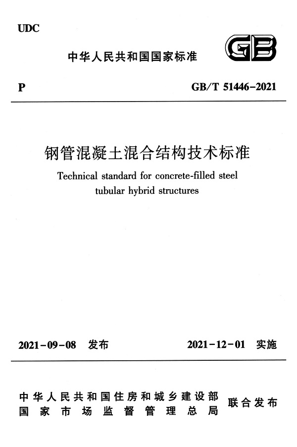 《钢管混凝土混合结构技术标准》（GB/T51446-2021）【全文附高清无水印PDF版下载】