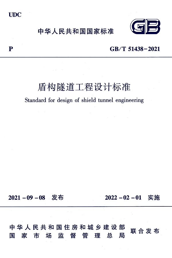 《盾构隧道工程设计标准》（GB/T51438-2021）【全文附高清无水印PDF+DOC/Word版下载】